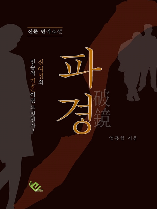 Title details for 파경 by 엄흥섭 - Available